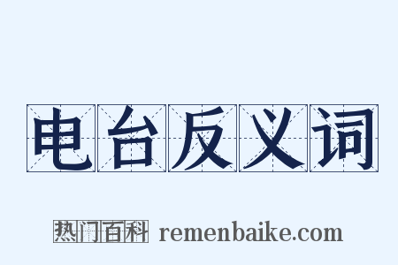 电台反义词是什么意思的图片